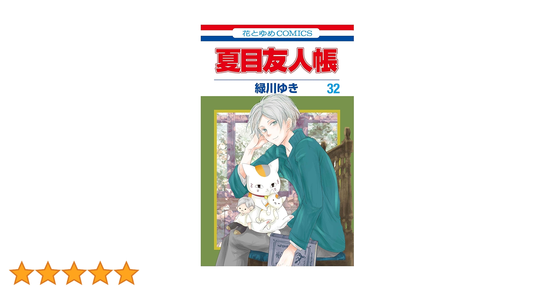 夏目友人帳 1~32巻　緑川ゆき Amazon.co.jp: 夏目友人帳 32 (花とゆめコミックス) : 緑川 ゆき: 本